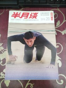 半月谈2019年20-24期，5本合售