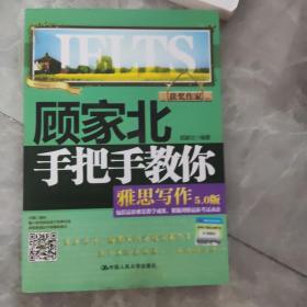 顾家北手把手教你雅思写作（5.0版）