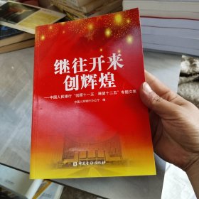 继往开来创辉煌 : 中国人民银行“回顾十一五　展
望十二五”专题文集