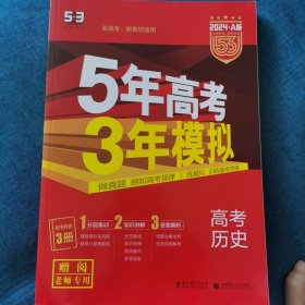 5年高考3年模拟2024 高考历史