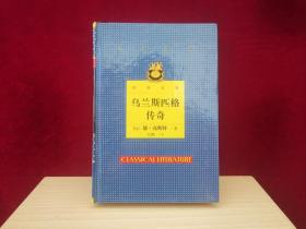 世界文学经典名著：乌兰斯匹格传奇  精装