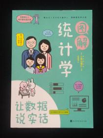 图解统计学——让数据说实话