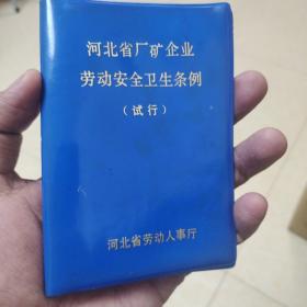 河北省厂矿企业劳动安全卫生条例试行1985年
