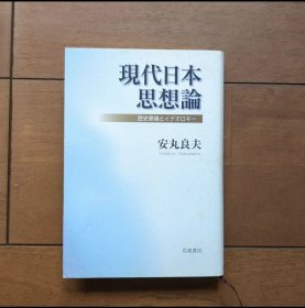 日文 現代日本思想論 : 歴史意識とイデオロギー