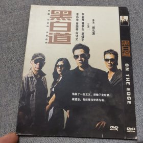 黑白道DVD