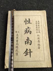 医学书籍《性病南针》，上海大众书局代售，姚尔昌著，一厚册全，164页。包真包老