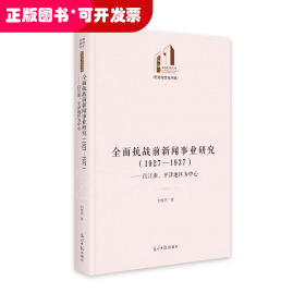 全面抗戰(zhàn)前新聞事業(yè)研究（1927—1937）：以江浙、平津地區(qū)為中心