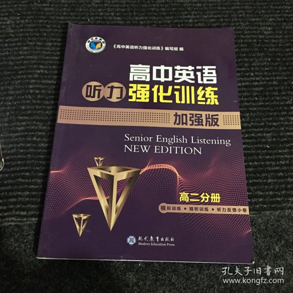 维克多英语.高中英语强化训练加强版高二分册