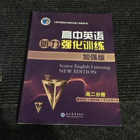 维克多英语.高中英语强化训练加强版高二分册