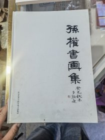 孙权书画集.签赠本.