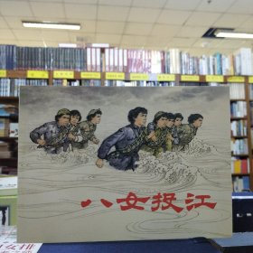 拆上美连环画《日出东方》：八女投江(32开平装)