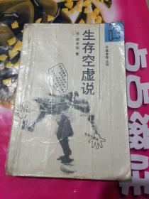 生存空虚说