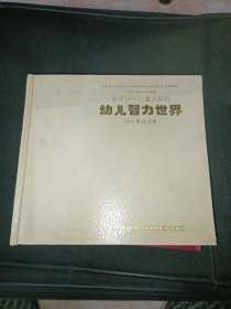 幼儿智力世界1996年合订本 精装本.