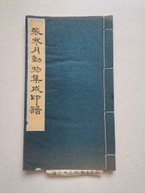 张寒月动物集成印谱，一本全，25筒子页，尺寸没错21.4*12cm，品如图喜欢的联系