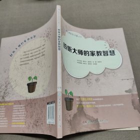 创典家庭教育大学堂丛书：聆听大师的家教智慧