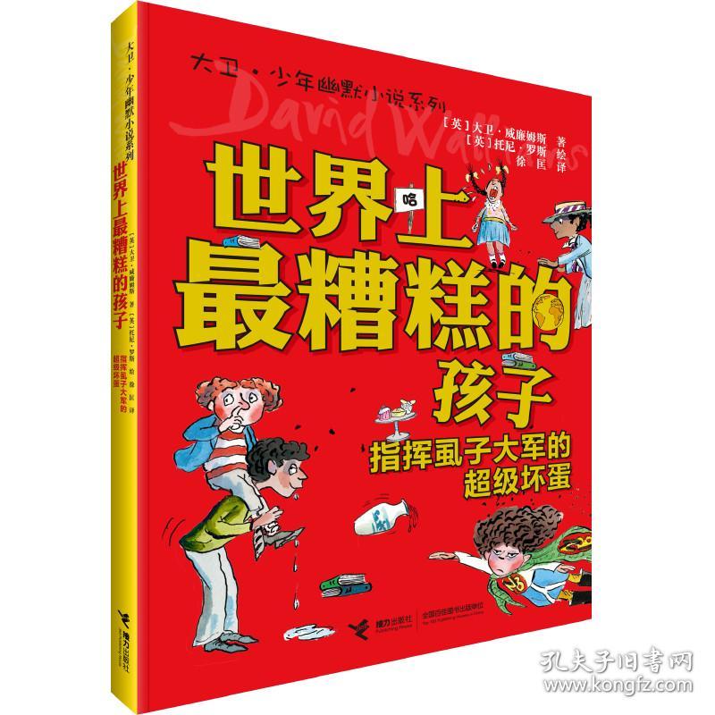 新华正版 世界上最糟糕的孩子 屁股上长沙发的电视迷 (英)大卫·威廉姆斯(David Walliams) 9787544861113 接力出版社