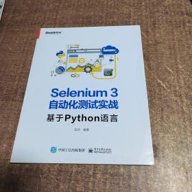 Selenium3自动化测试实战――基于Python语言