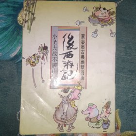 后西游记小圣大战不满山