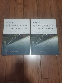 长株潭城市轨道交通工程单位估价表  (上下册) 16开