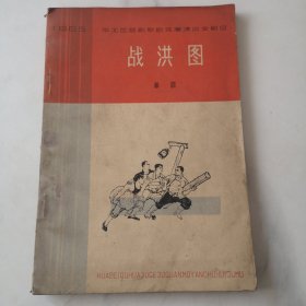 战洪图—话剧（1965华北区话剧歌剧观摩演出会剧目）