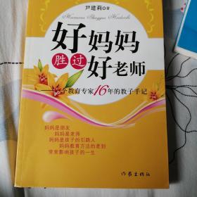 好妈妈胜过好老师：一个教育专家16年的教子手记