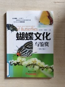 蝴蝶文化与鉴赏（修订版）