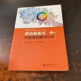 移动商务与网络营销案例分析