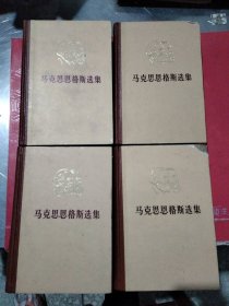 马克思恩格斯选集，(全四卷)