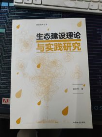 生态建设理论与实践研究 9787503885679