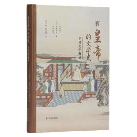 有皇帝的文学史——中国文学概说        一部新颖又好看、有趣而深刻的中国文学史新著    中国文学 文学史 皇帝 古代 概说 浅见洋二 中国文人 言语 权力 文本 故事 自然 趣味