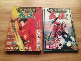 今古传奇故事版22本合售：2003年1.3.8.12月 2004年3.6.23 2005年3上半月、7下半月、9上 2006年7下、9上 2007年1上、5上、7下 2008年6月末 2009年2下、12下、4月末、11月末 今古传奇武侠版总第31期、71期