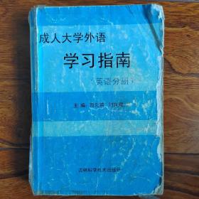 成人大学外语学习指南.英语分册