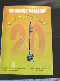 老戏单 节目单 全国二胡精英荟萃音乐会。庆祝中国音乐家协会二胡学会成立20周年。