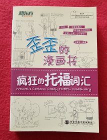 歪歪的漫画书：疯狂的托福词汇