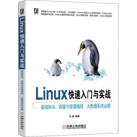 Linux快速入门与实战 基础知识、容器与容器编排、大数据系统运维