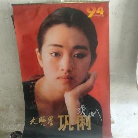 挂历1994，巩俐，
.