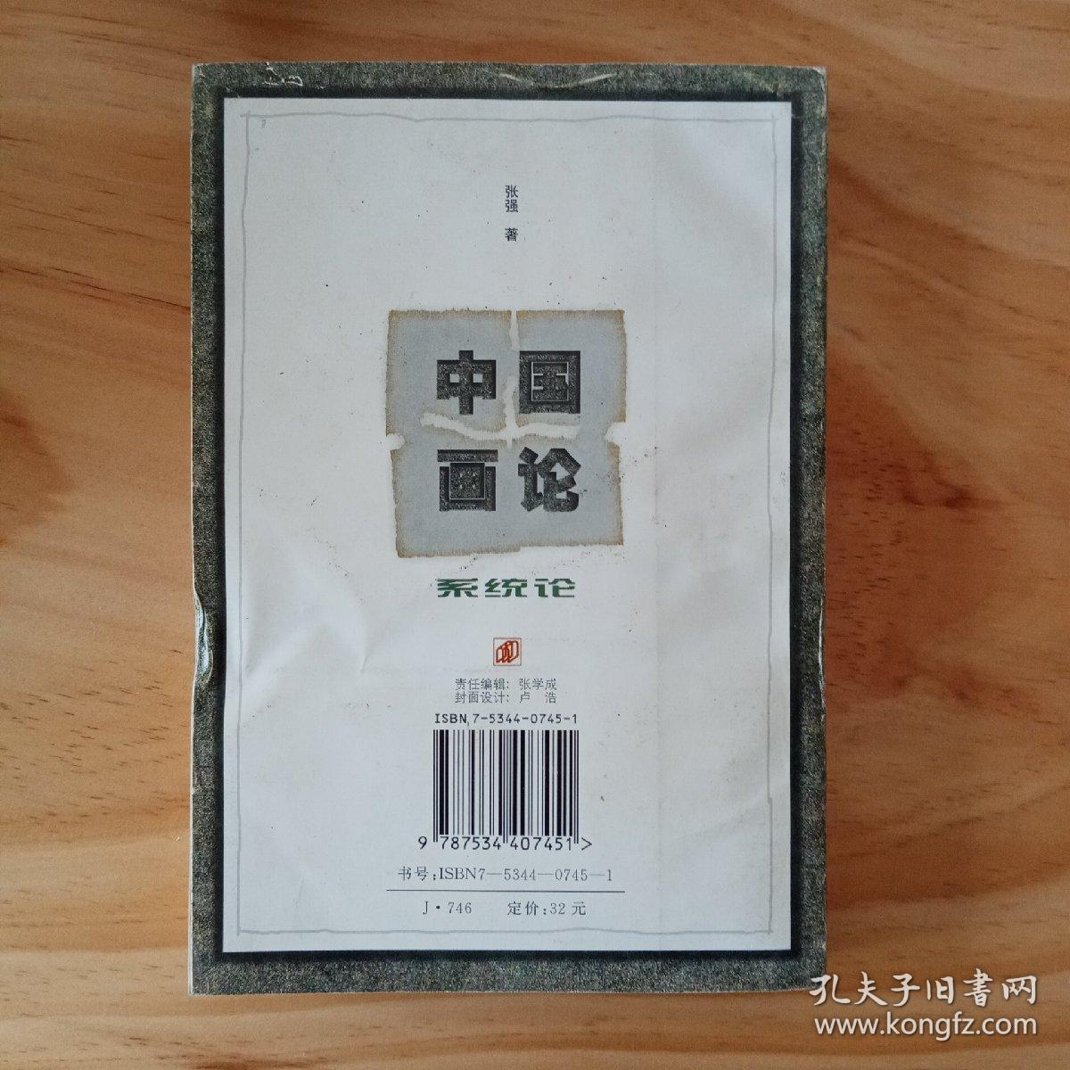 中国画论系统论