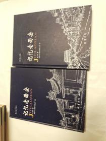 记忆老西安第二卷（上下）