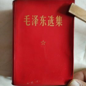 毛泽东选集一卷本