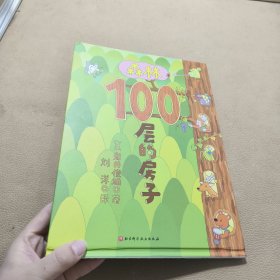 森林100层的房子