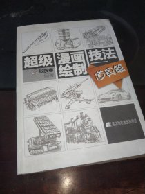 超级漫画绘制技法·道具篇