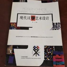 现代汉字艺术设计