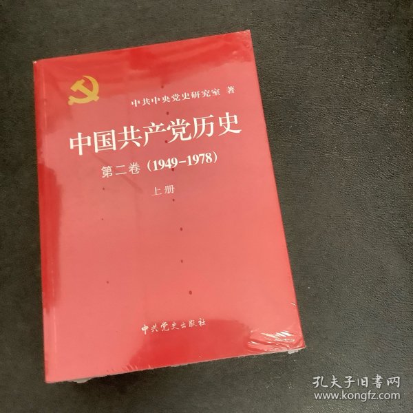 中国共产党历史、全二册、第二卷(1949-1978)