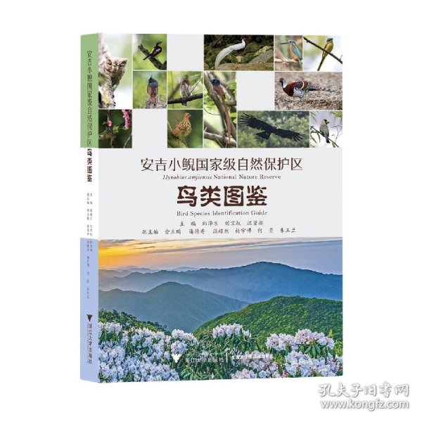 安吉小鲵国家级自然保护区鸟类图鉴