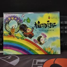自然观察绘本：植物彩虹（平装）