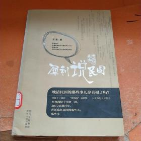 乱世解码：犀利说民国（犀利的视角、快意的笔调，带你解码民国那些人，那些事）