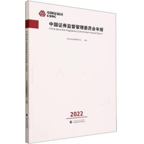 中国证券监督管理委员会年报2022