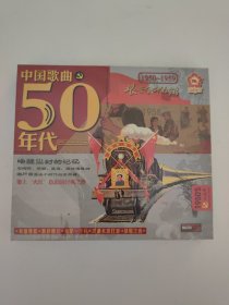 中国歌曲50年代（全新未拆封）