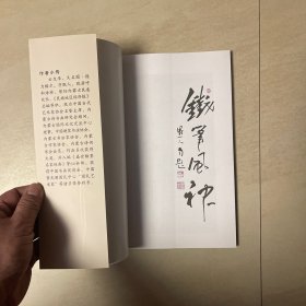 铁笔风神-云生华硬笔书法集 【书内有铁笔、竹笔、中性笔、自来水钢笔等硬笔书法,草书、行书、行草、楷书等】