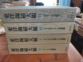 《东洋陶瓷大观》全12册 限量2000套 单册约14斤重！ 堪称巨著 品好包邮！ 保证正版！